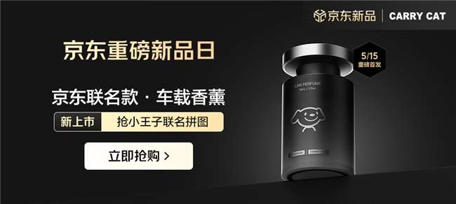 猫联手京东共创“车内香氛新高度”麻将胡了2游戏入口强强联合｜惠车(图4)