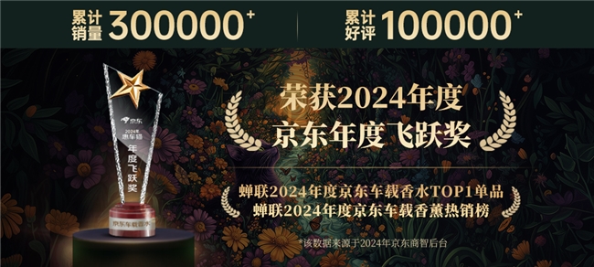 猫联手京东共创“车内香氛新高度”麻将胡了2游戏入口强强联合｜惠车(图3)