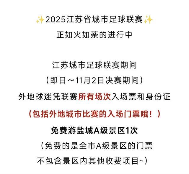 会“宠粉”多地景区免门票麻将胡了苏超不仅有梗还(图4)