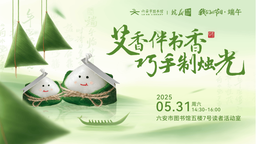 安市图书馆端午假期开馆公告及活动预告麻将胡了皖西博物馆、六安市文化馆、六(图20)